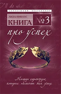 Книга Книга № 3. Про успех : мышцы характера, которые обеспечат вам успех (Лиза Николс) — 1