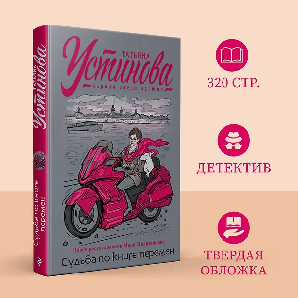 Книга Судьба по книге перемен (Татьяна Устинова) — 6