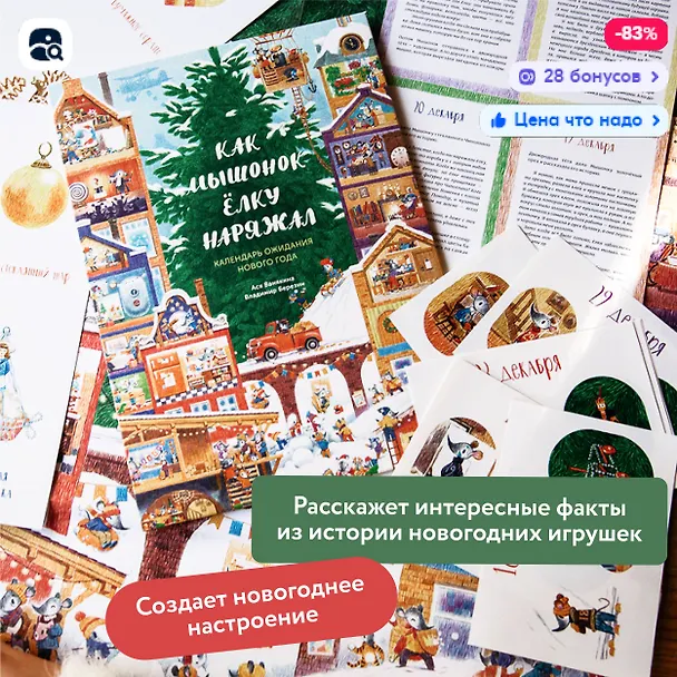 Книга Как Мышонок ёлку наряжал. Календарь ожидания Нового года (Ася Ванякина) — 4