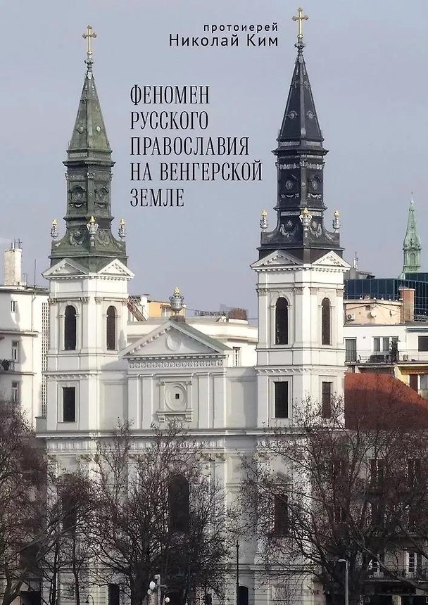 Книга Феномен русского православия на венгерской земле (Николай Протоиерей) — 1