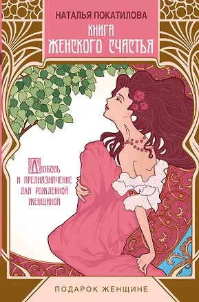 Книга Книга женского счастья (Наталья Покатилова)