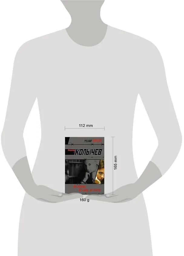 Книга Не жалею, не зову, не плачу: роман (Владимир Колычев) — 2