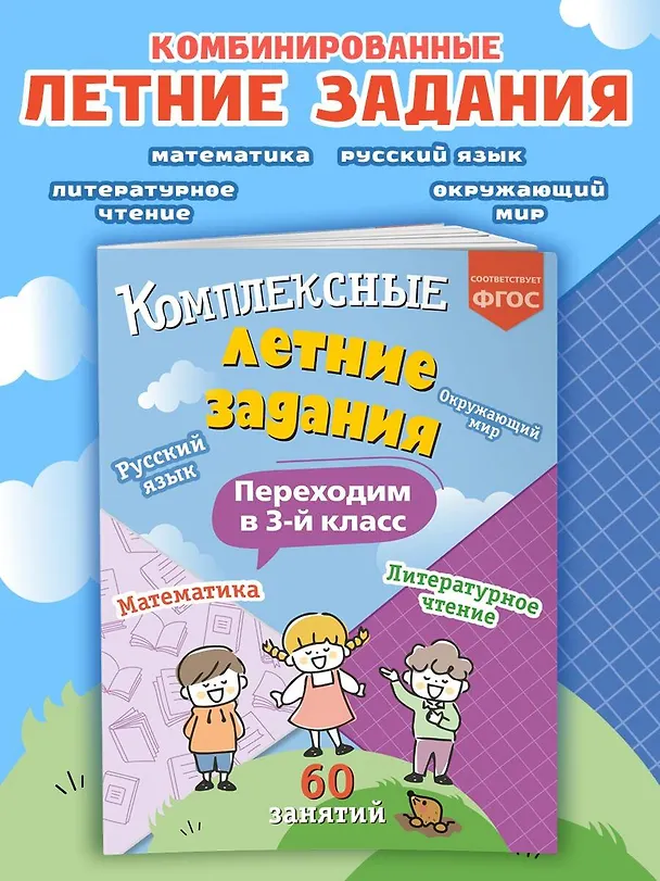 Книга Комплексные летние задания. Переходим в 3-й класс (Владимир Королев) — 6