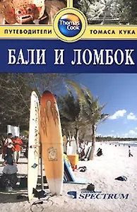 Бали и Ломбок: Путеводитель