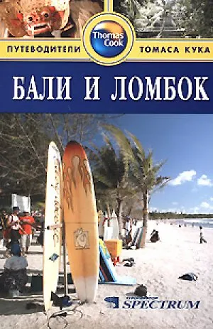 Книга Бали и Ломбок: Путеводитель (Элисон Лемер) — 1
