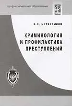 Криминология и профилактика преступлений