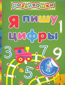 Я пишу цифры