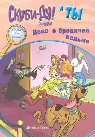 Скуби-Ду и ты: дело о бродячей ведьме / Гелси Дж. (АСТ) — 2305198 — 1