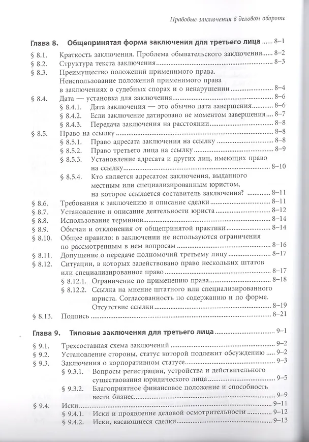 Книга Правовые заключения в деловом обороте () — 8