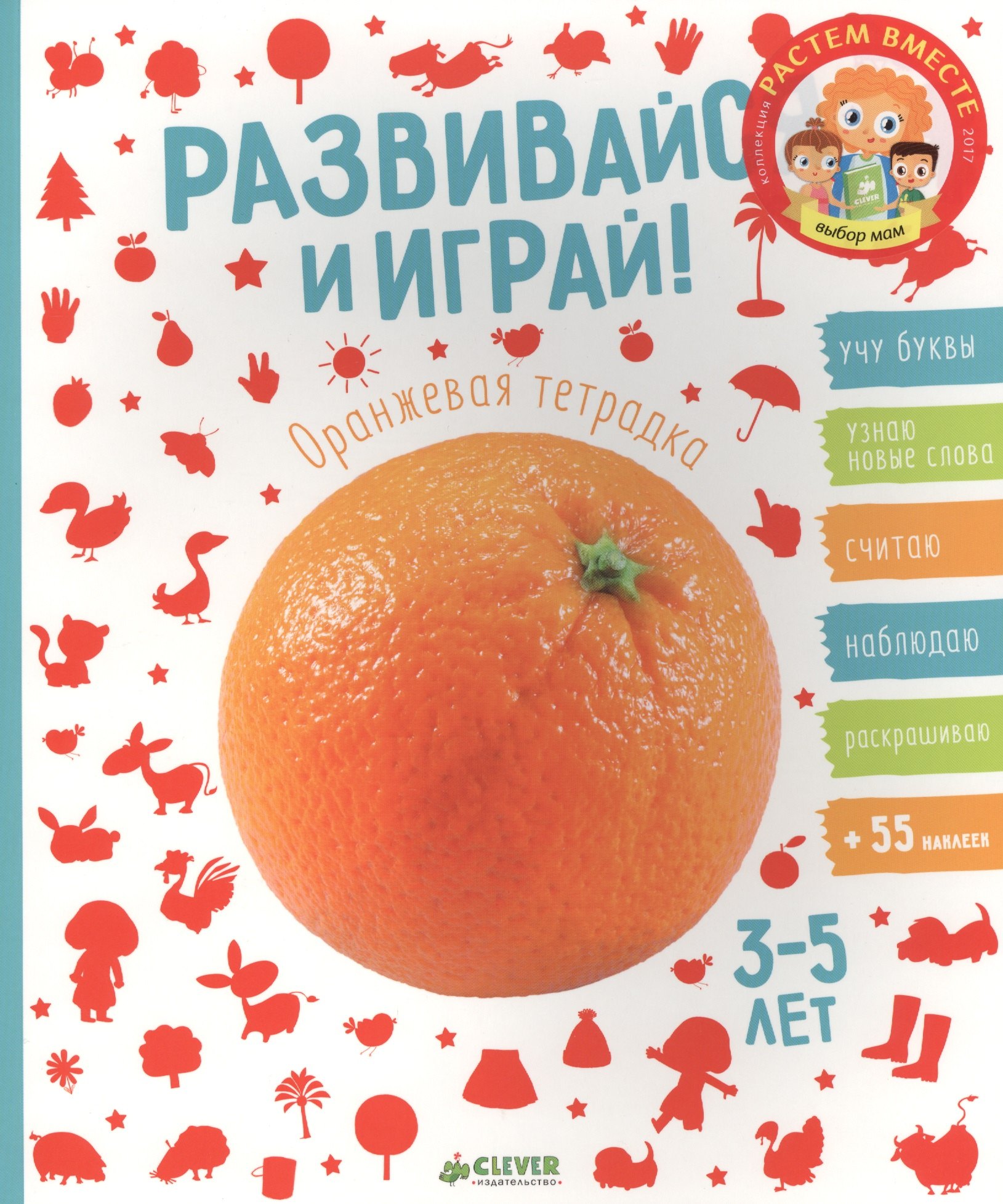

Развивайся и играй! Оранжевая тетрадка