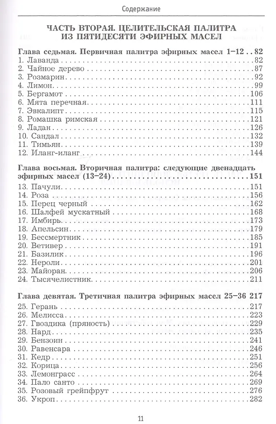 Книга Ароматерапия. Эфирные масла. Лечебные свойства. Практика применения (Катс Янг) — 3