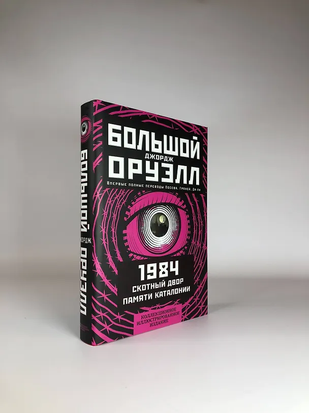 Книга 1984. Скотный двор. Памяти Каталонии. Коллекционное иллюстрированное издание (Джордж Оруэлл) — 5
