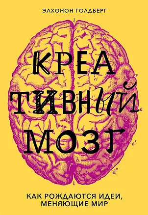 Книга Креативный мозг. Как рождаются идеи, меняющие мир (Элхонон Голдберг)