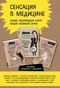 Сенсация в медицине. Комплект из 3 книг: Очаровательный кишечник, Что скрывает кожа, 280 дней до вашего рождения
