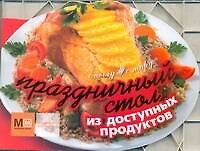 Книга Праздничный стол из доступных продуктов (Наталья Ильиных) — 1