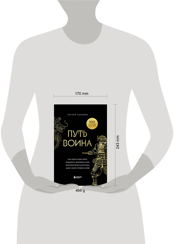 Книга Путь воина. Как обрести неистовую решимость, воспитать в себе железную волю и достигать даже самых сложных целей (Энтони Камминс) — 9