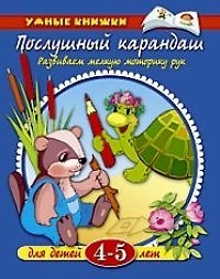 Книга Послушный карандаш. Для детей 4 - 5 лет (Ольга Земцова) — 1