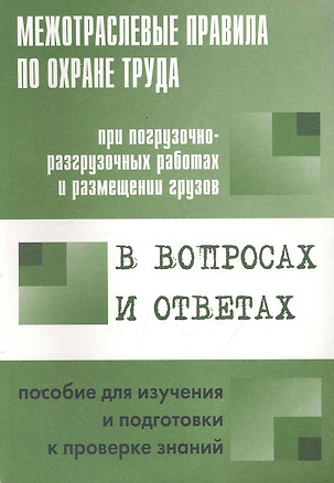 Межотраслевые правила по охране труда при погрузочно-разгрузочных работах и размещении грузов. ПОТ Р М-007-98 — 2251679 — 1