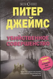 Убийственное совершенство