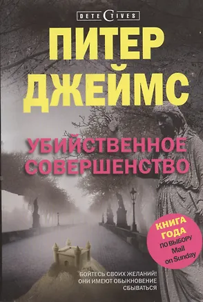 Книга Убийственное совершенство (Питер Джеймс)