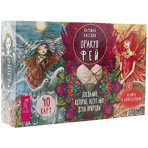 Оракул фей. Послания, которые несут нам духи природы (брошюра + 40 карт в подарочной уп-ке)