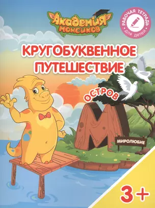 Кругобуквенное путешествие. Остров "М". Пособие для детей 3-5 лет — 2617116 — 1