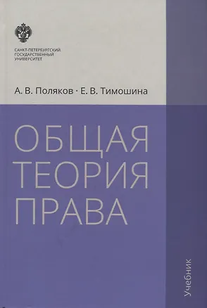 Книга Общая теория права: учебник. 3-е издание, исправленное и дополненное (Елена Тимошина, Андрей Поляков)