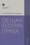 Общая теория права: учебник. 3-е издание, исправленное и дополненное — 2733036 — 1
