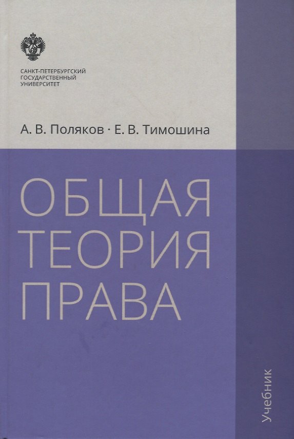 Книга Общая теория права: учебник. 3-е издание, исправленное и дополненное (Елена Тимошина, Андрей Поляков) — 1
