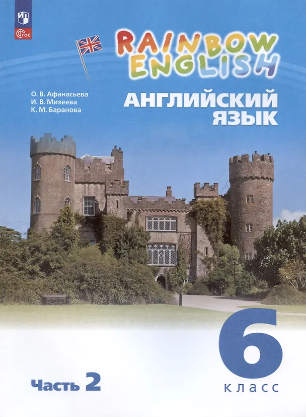 Книга Rainbow English. Английский язык. 6 класс. Учебное пособие. В двух частях. Часть 2 (Ирина Михеева, Ольга Афанасьева) — 1