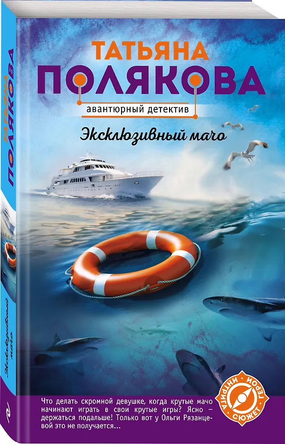 Книга Эксклюзивный мачо (Татьяна Полякова) — 4