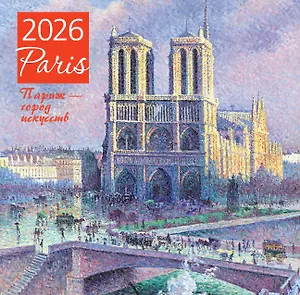 Календарь 2026г 300*300 "Париж - город искусств" настенный, на скрепке