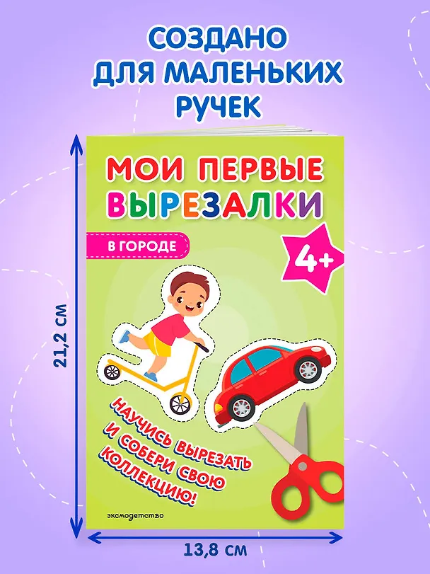Книга Мои первые вырезалки. В городе 4+ () — 8