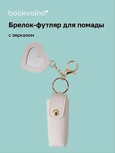 Брелок-футляр для помады с зеркалом «Белый», текстиль