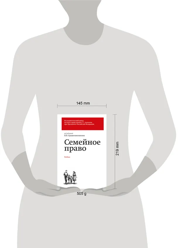 Книга Семейное право. Учебник (Бронислав Гонгало, Ольга Рузакова, Павел Крашенинников, Лидия Михеева) — 5