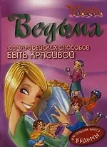 100 чародейских способов Быть красивой: Ведьма