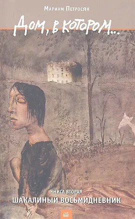 Книга Дом, в котором… Том 2. Шакалиный восьмидневник (комплект из 3 книг) (Мариам Петросян)