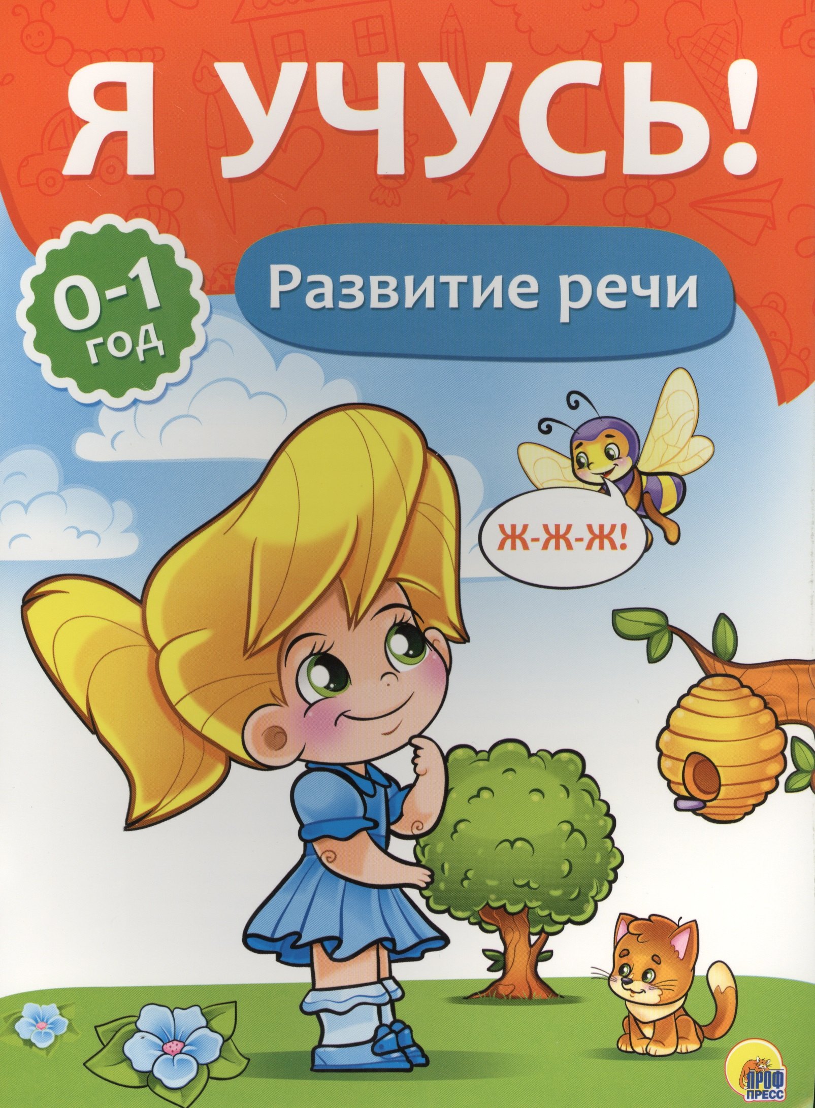 

Я учусь! Для детей от 0 до 1 года. Развитие речи