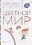 Цветной мир. Пособие для детей 5-6 лет — 2757326 — 1
