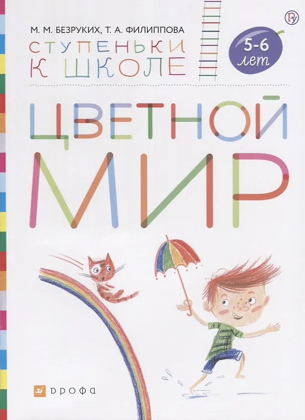Книга Цветной мир. Пособие для детей 5-6 лет (Марьяна Безруких) — 1