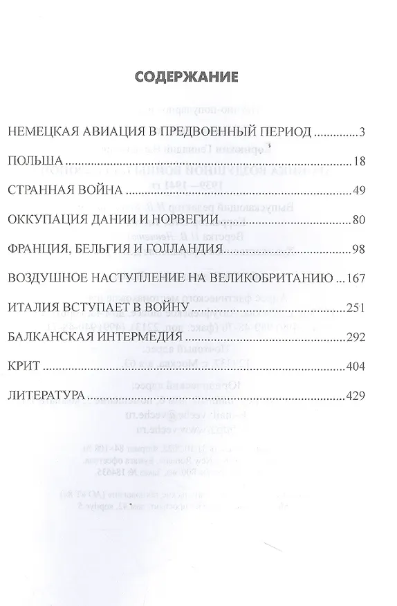 Книга Хроника воздушной войны над Европой. 1939-1941 гг. (Геннадий Корнюхин) — 2