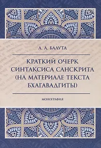 Краткий очерк синтаксиса санскрита (на материале текста бхагавадгиты)