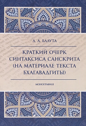 Краткий очерк синтаксиса санскрита (на материале текста бхагавадгиты) — 2971007 — 1