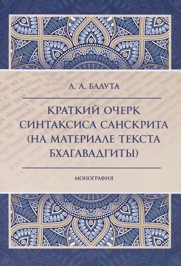 Книга Краткий очерк синтаксиса санскрита (на материале текста бхагавадгиты) (Анастасия Балута) — 1
