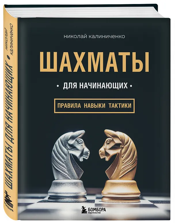 Книга Шахматы для начинающих: правила, навыки, тактики (Николай Калиниченко) — 4