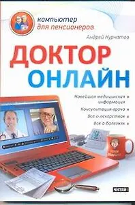 Доктор онлайн / (мягк) (Компьютер для пенсионеров). Курчатов А. (АСТ)
