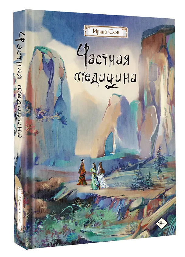 Книга Частная медицина. Новелла (Ирина Сон) — 5