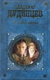 Книга Не хлебом единым (Владимир Дудинцев) — 1