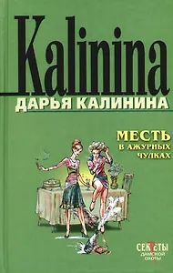 Месть в ажурных чулках