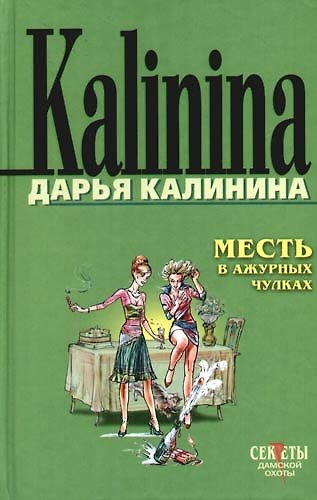 Книга Месть в ажурных чулках (Дарья Калинина) — 1
